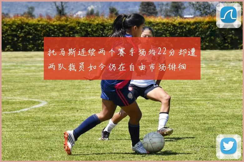 托马斯连续两个赛季场均22分却遭两队裁员如今仍在自由市场徘徊