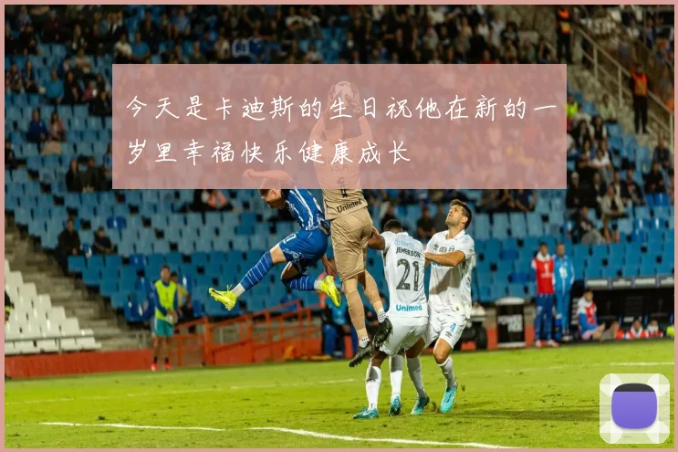 今天是卡迪斯的生日祝他在新的一岁里幸福快乐健康成长