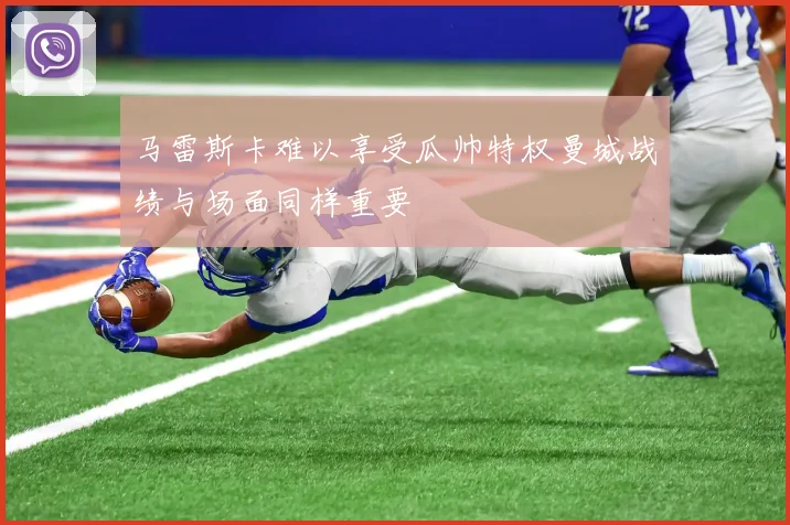 马雷斯卡难以享受瓜帅特权曼城战绩与场面同样重要